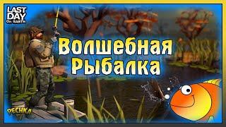 Рыболовный Турнир и Сезон 20! Волшебный пруд в Ласт Дей! Last Day on Earth: Survival