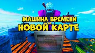 МАШИНА ВРЕМЕНИ НА НОВОЙ КАРТЕ В FALLEN SURVIVAL RUST IN ROBLOX