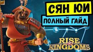 СЯН ЮЙ / Полный гайд [ Rise of Kingdoms ]