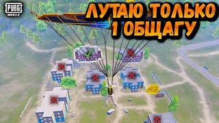 ЛУТАЮ  ТОЛЬКО ОДНУ ОБЩАГУ| ЧЕЛЕНДЖ ОТ ПОДПИСЧИКА ПУБГ МОБАЙЛ | PUBG Mobile