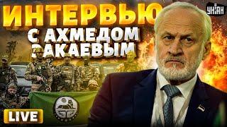 ЗАКАЕВ: Это перелом! Бойцы Ичкерии в Белгороде и Брянске. Курский прорыв ВСУ. Зачем Путину Чечня