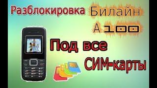 Разблокировка Билайн А 100 под все Сим-карты