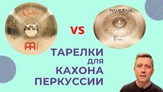 Cymbals for cajon and percussion || Meinl Candela and Istanbul Agop Trash-hit