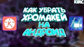 КАК УБРАТЬ ХРОМАКЕЙ на АНДРОИД | PowerDirector, KineMaster | KBAC