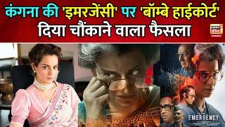 Kangana Ranaut की film Emergency पर Bombay high court, फिल्म से काटा जाएगा 'ये विवादित हिस्सा'|N18V