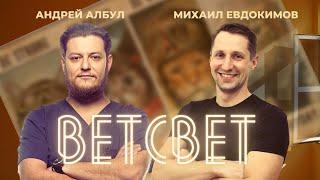 ВЕТСВЕТ. Михаил Евдокимов