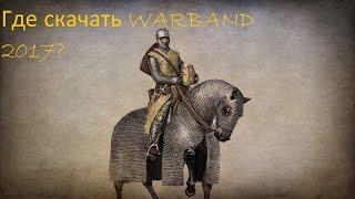 Где скачать и как установить Mount and Blade Warband |2017|