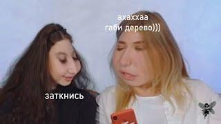 габи и ксюша хоффман ненавидят друг друга (немного)