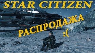 Star Citizen распродажа :(