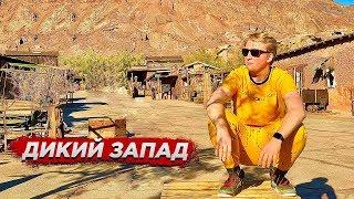 ГОРОД-ПРИЗРАК - НАСТОЯЩИЙ ДИКИЙ ЗАПАД В США