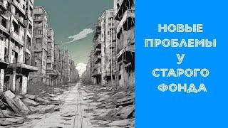 Новые проблемы у старого жилого фонда (про хрущевки и не только)