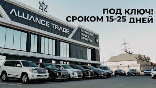 Alliance Trade в сфере Автобизнеса