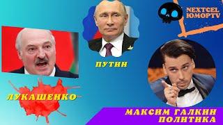 Максим Галкин Политика (Лукашенко и Путин)