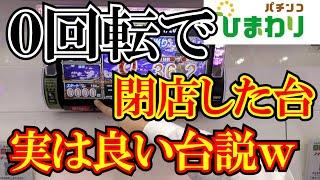 【０回転】丸１日誰からも打たれなかった台って実は“良い台”だったりする説