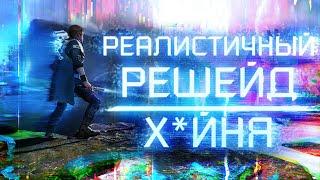 РЕАЛИСТИЧНЫЙ ГРАФОН!? ▷ ReShade моды для Star Wars: Jedi: Fallen Order