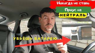 Никогда не ставь Toyota Prius  на нейтраль// Разрядишь  высоковольтную батарею// Доктор O - Legion