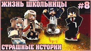 МАЙНКРАФТ: ЖИЗНЬ ШКОЛЬНИЦЫ #8  ОТПРАВИЛИСЬ В ПОХОД  МУЛЬТИК В MINECRAFT