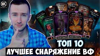 ТОП 10 ЛУЧШЕГО СНАРЯЖЕНИЯ ВОЙНЫ ФРАКЦИЙ 2022 Mortal Kombat Mobile