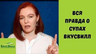 Вся правда о супах ВкусВилл. Быстрый обед и какой суп можно съесть холодным в жару.