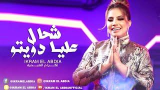 Ikram El Abdia - Chehal 3lia Dwito (EXCLUSIVE) | (إكرام العبدية - شحال عليا دويتو (حصريآ