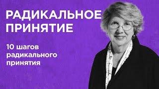 БОРОТЬСЯ или ПРИНЯТЬ? / Свобода от страданий: 10 шагов радикального принятия