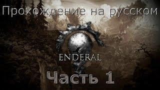 Enderal прохождение на русском 1