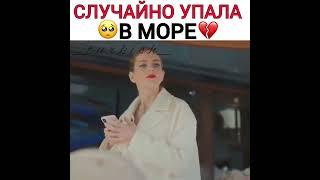 Турецкие сериалы  Постучись в мою дверь  Случайно упала в море 