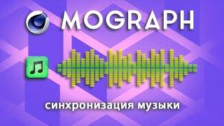 Как синхронизировать звуки с эффектами Mograph в Cinema 4D | Аудио в C4D для начинающих