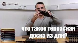 Что такое террасная доска из ДПК?