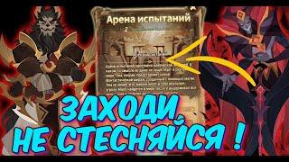 AFK ARENA - Арена Испытаний - 12 этапов | Mortas 9\9 +30. Крут !