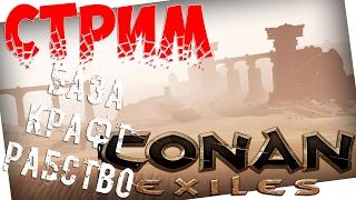 СТРИМ!!!Conan Exiles - БАЗА,КРАФТ,РАБСТВО!!!Прохождение на русском языке