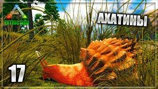 ARK: Extinction - 17 часть (Ахатины)