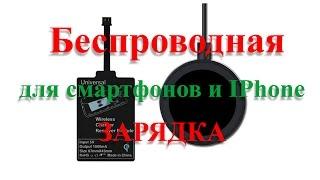 Беспроводная зарядка для смартфонов и IPhone. (Wireless charge smartphone, IPhone)