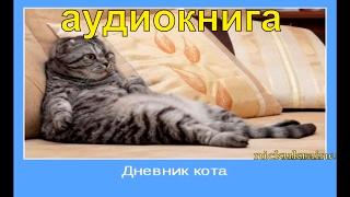 Дневник Кота | Дневник Домового