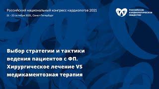 Выбор стратегии и тактики ведения пациентов с ФП. Хирургическое лечение VS медикаментозная терапия