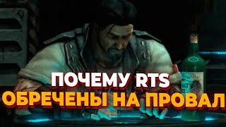 Почему следующая AAA стратегия RTS обречена на провал