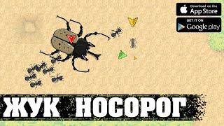 ЖУК НОСОРОГ - Pocket Ants: Симулятор Колонии