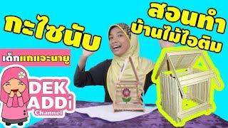 กะไซนับสอนทำบ้านไม้ไอติม | Dek Addi Channel