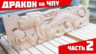 3D Дракон фрезеровка на ЧПУ часть 2. 3D Dragon cnc № 2