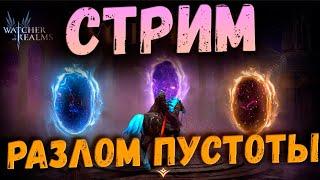 Проходим Разлом Пустоты | Первый Стрим на Канале | Watcher of Realms