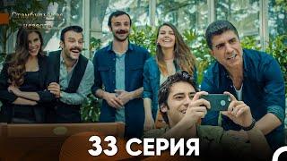 Стамбульская Невеста 33. Серия (Русский Дубляж)