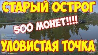 русская рыбалка 4 СТАРЫЙ ОСТРОГ / 500 МОНЕТ СЕРЕБРА !!!! на Фидер / Фарм рр4 Алексей Майоров