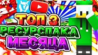 ТОП 3 РЕСУРСПАКА МЕСЯЦА (SkyWars VimeWorld)