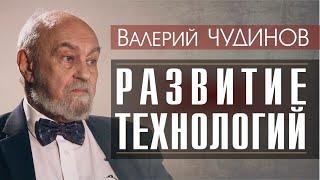 Валерий ЧУДИНОВ о развитии технологий