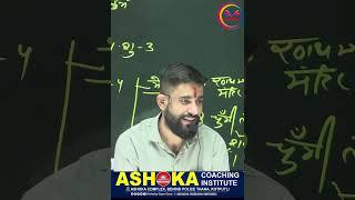  Welcome to Ashoka Gyan Guru ! Unlock Your Potential  #shorts #ashokagyanguru #education #short