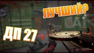 Warface. Обзор нового легендарного пулемета ДП 27. Лучший?