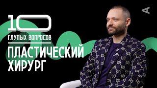 10 глупых вопросов ПЛАСТИЧЕСКОМУ ХИРУРГУ