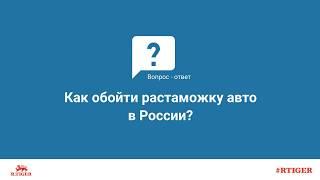 6 способов обойти растаможку авто в России