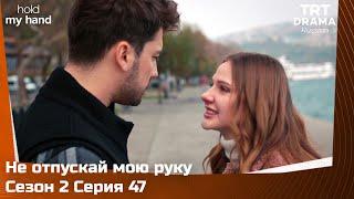 Не отпускай мою руку Сезон 2 Серия 47 @TRTDrama_Ru