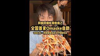 全国首家高端omakase自助，到底如何？看阿疯狠狠地真实！#自助餐#omakase#日料#自助餐的正确吃法#新西兰鳌虾